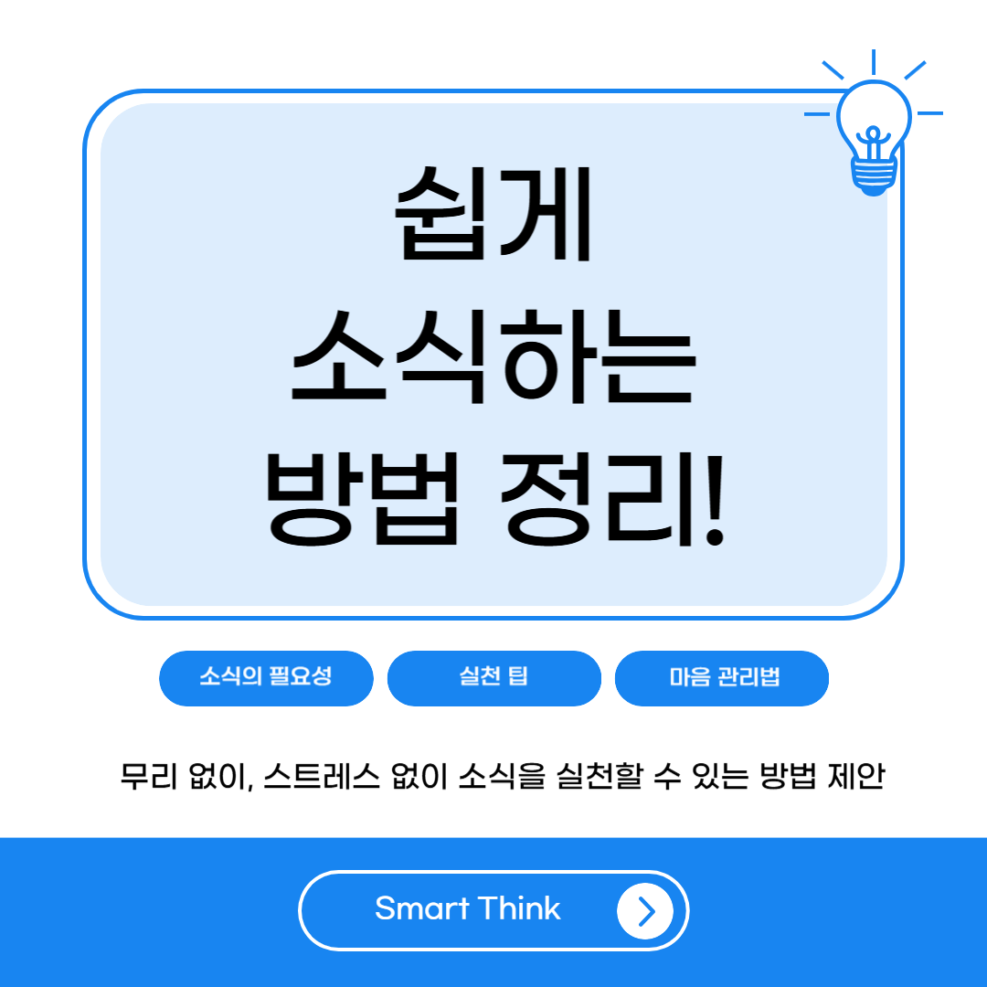 쉽게 소식하는 방법 - 완벽 정리