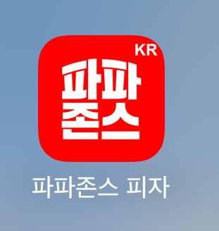 파파존스 피자 매일 30%할인 받기