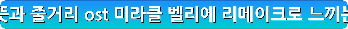 영화 코다 CODA 뜻과 줄거리 ost 미라클 벨리에 리메이크로 느끼는 감동_9