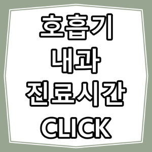 청주시 상당구 호흡기, 내과 진료 잘 하는 동네 병원