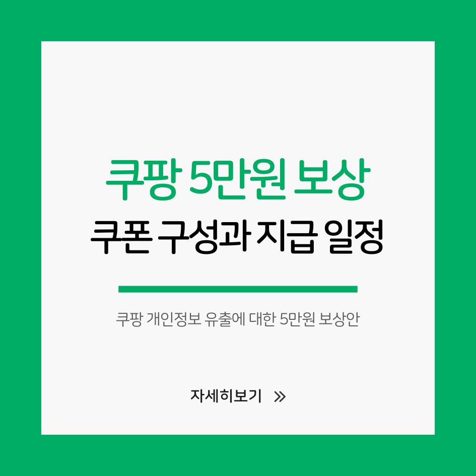 쿠팡 5만원 보상 쿠폰 종류 안내