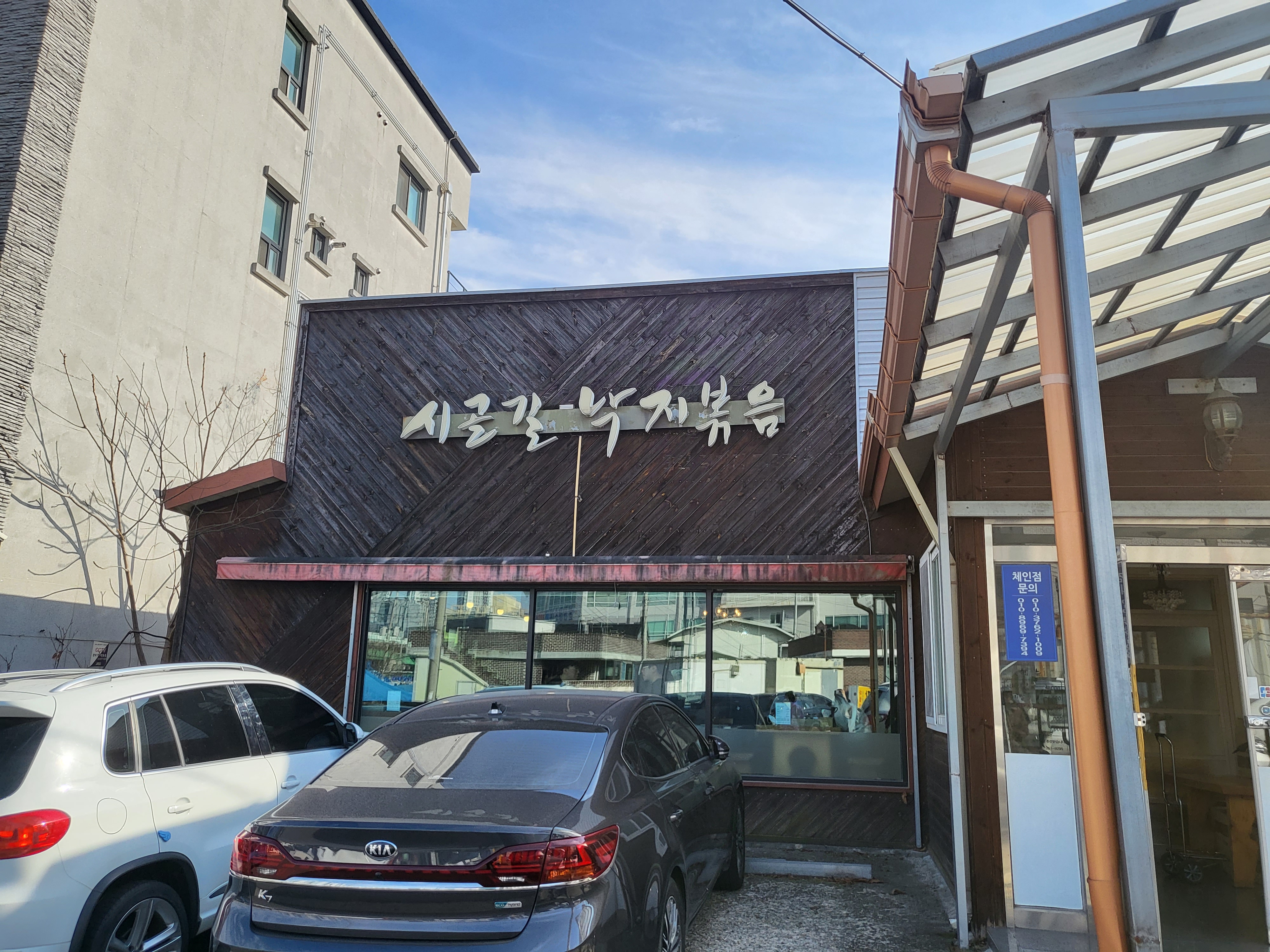 춘천 시골길 낙지볶음 전경