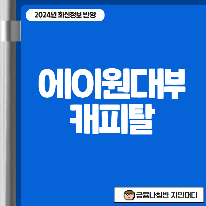 에이원대부캐피탈 후기 01