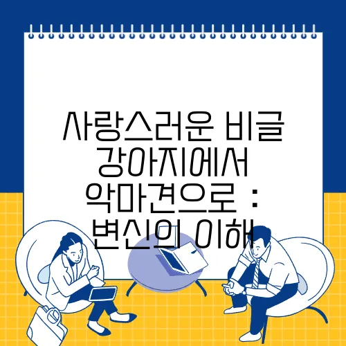 사랑스러운 비글 강아지에서 악마견으로 : 변신의 이해