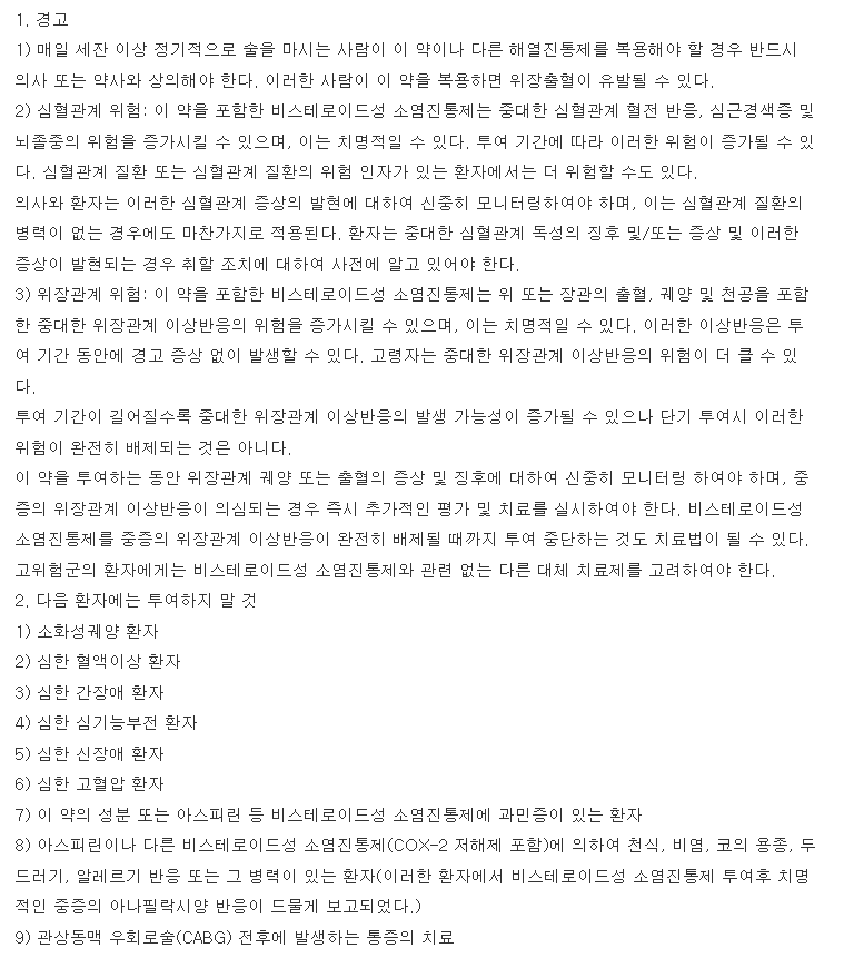 낙센에프정 복용 주의사항