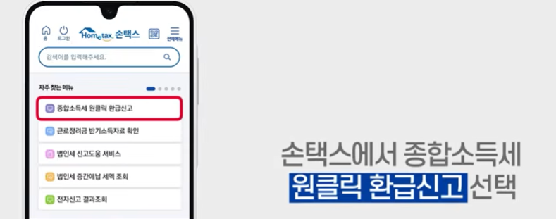 종합소득세 원클리기 환급신고