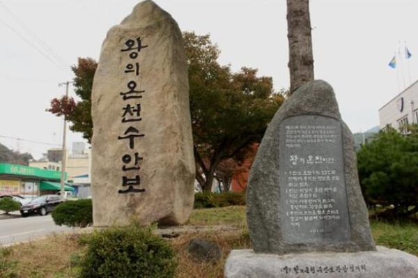수안보 왕의 온천