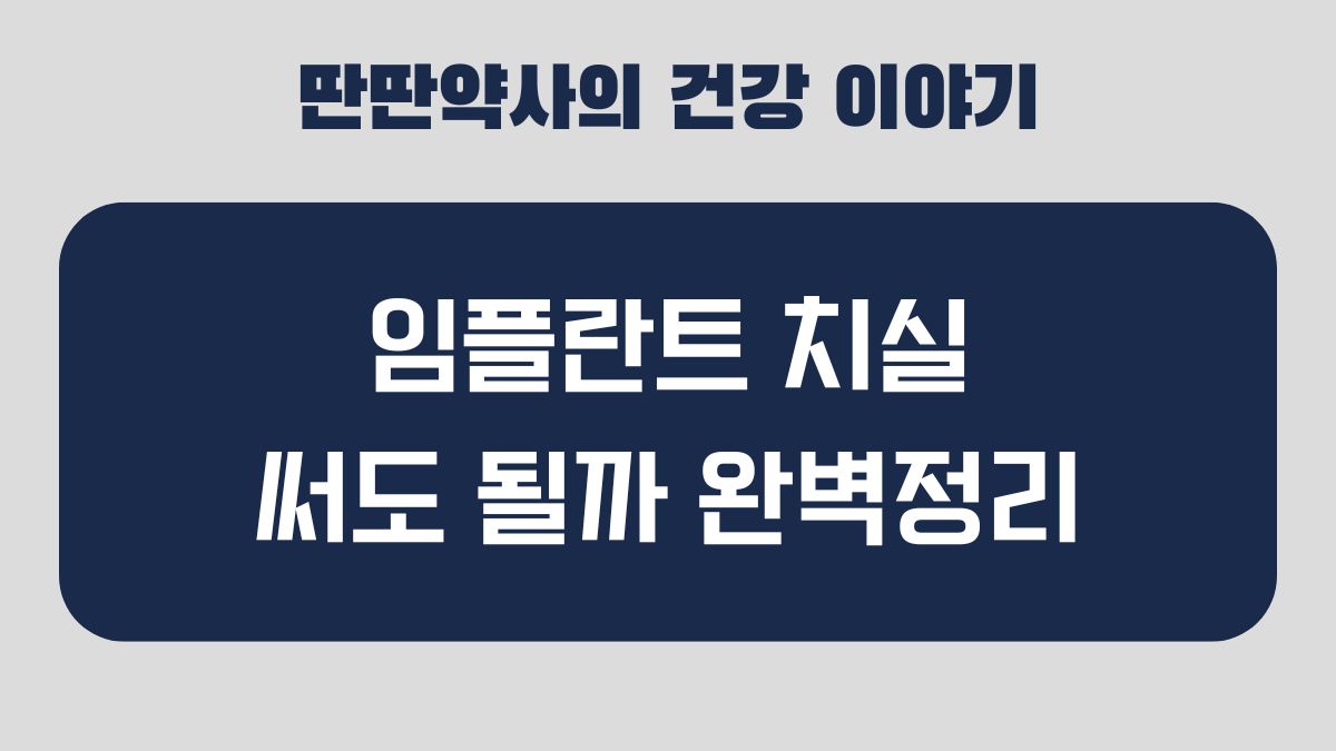 임플란트 치실