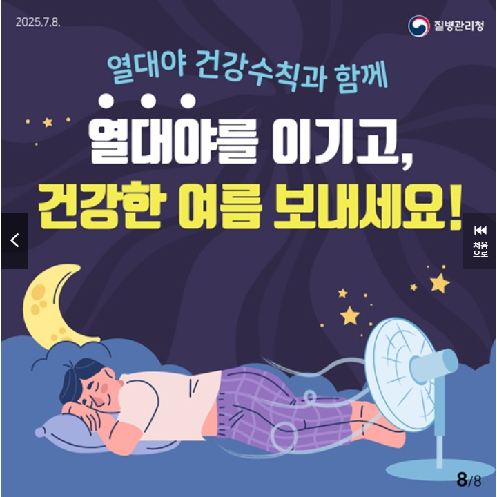 2025 정부발표 열대야 건강수칙 완전정리