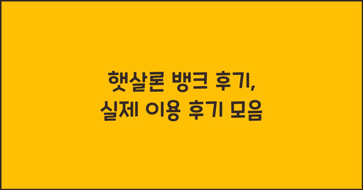 햇살론 뱅크 후기