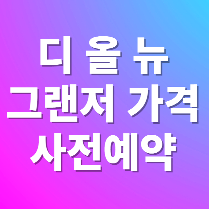 디 올 뉴 그랜저사전예약