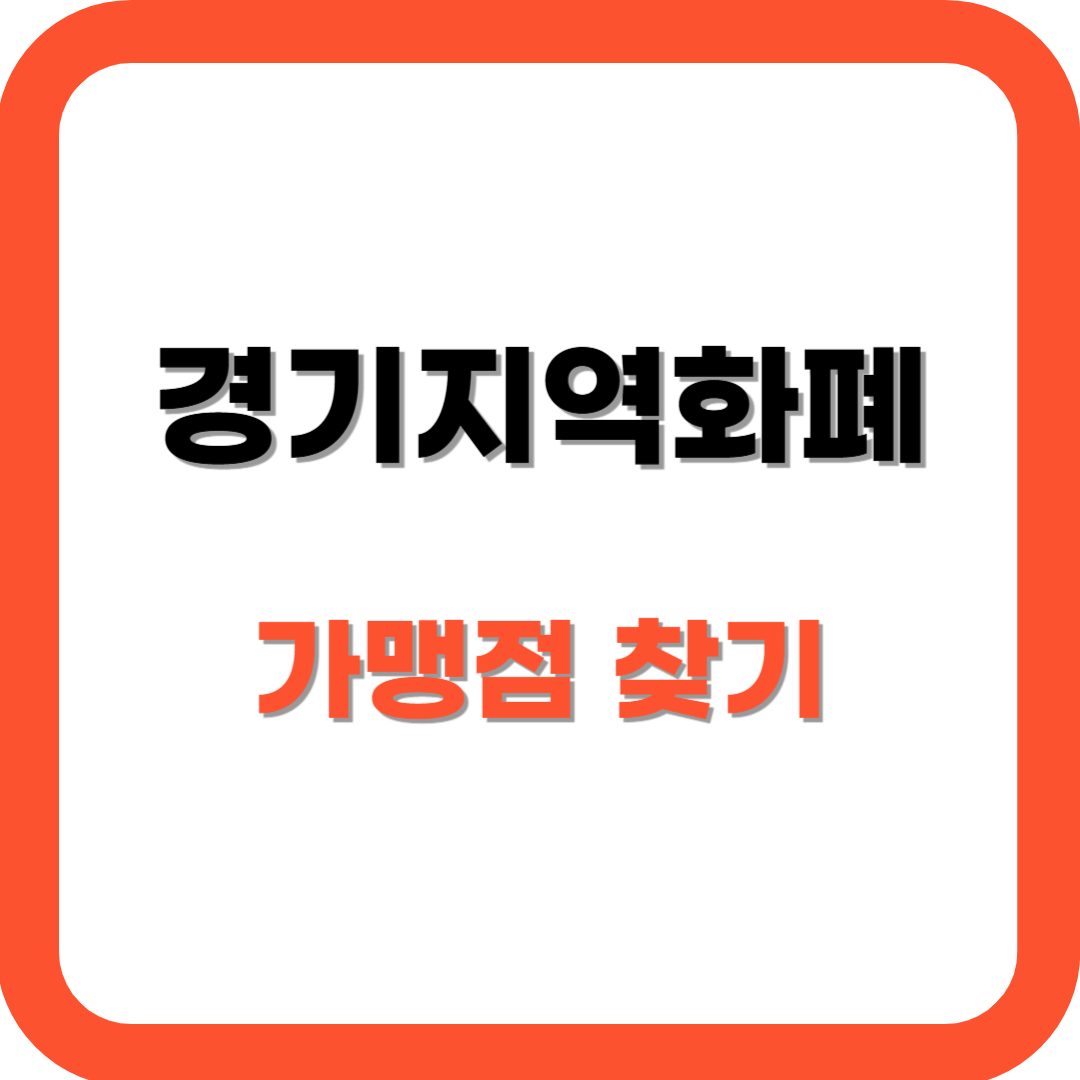 경기지역화폐 가맹점