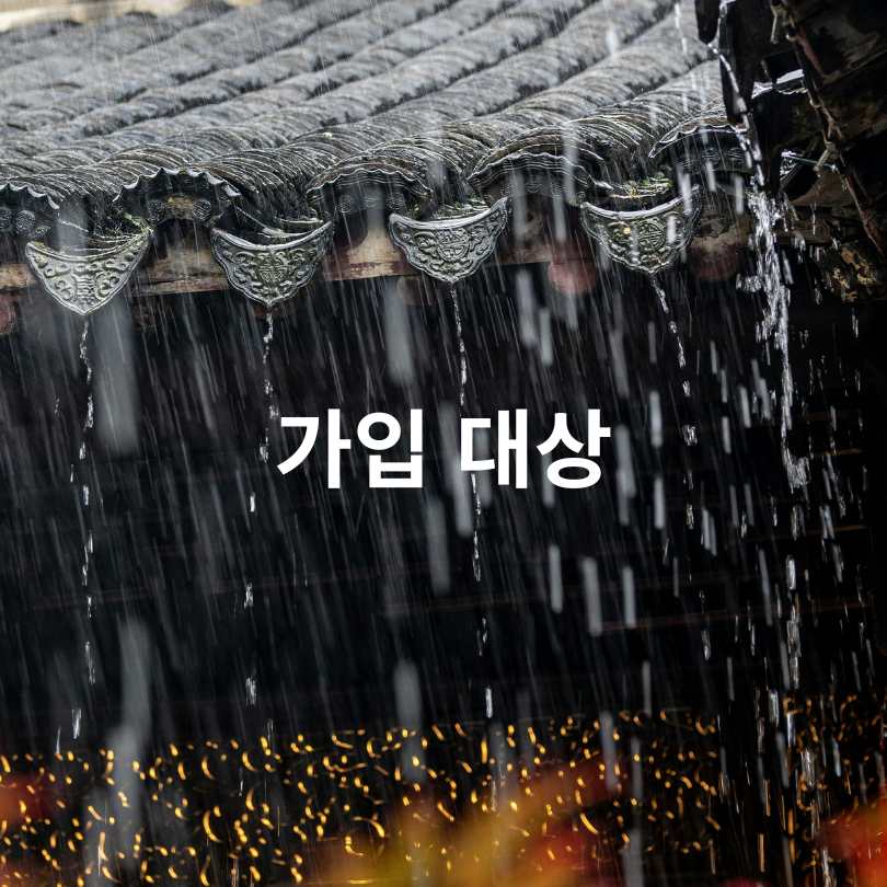 풍수해 지진재해보험 정부지원 신청방법