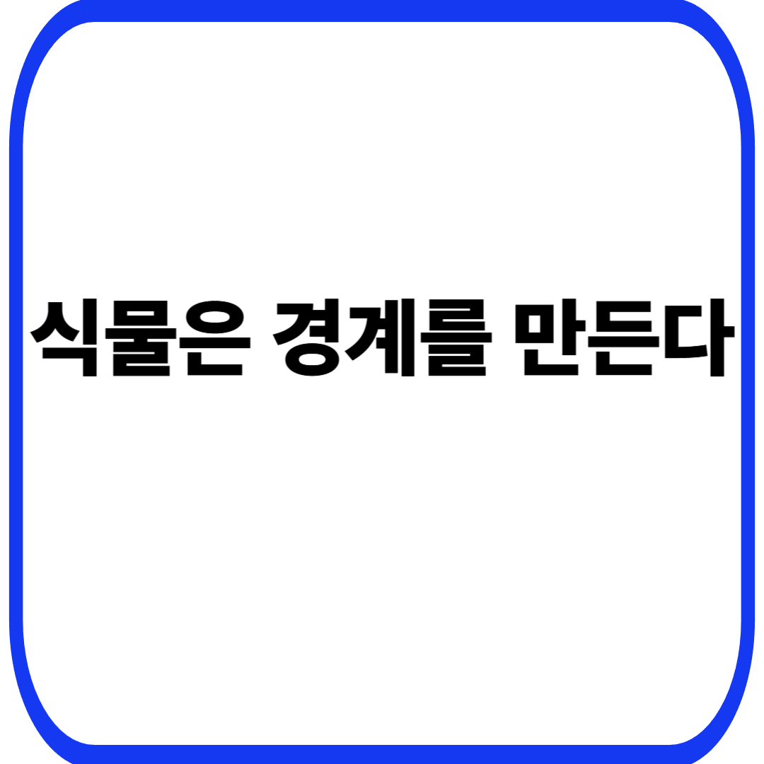 식물 경계 형성 전략에서 시작되는 생존 설계, 넘지 말아야 할 선을 먼저 긋는 이유