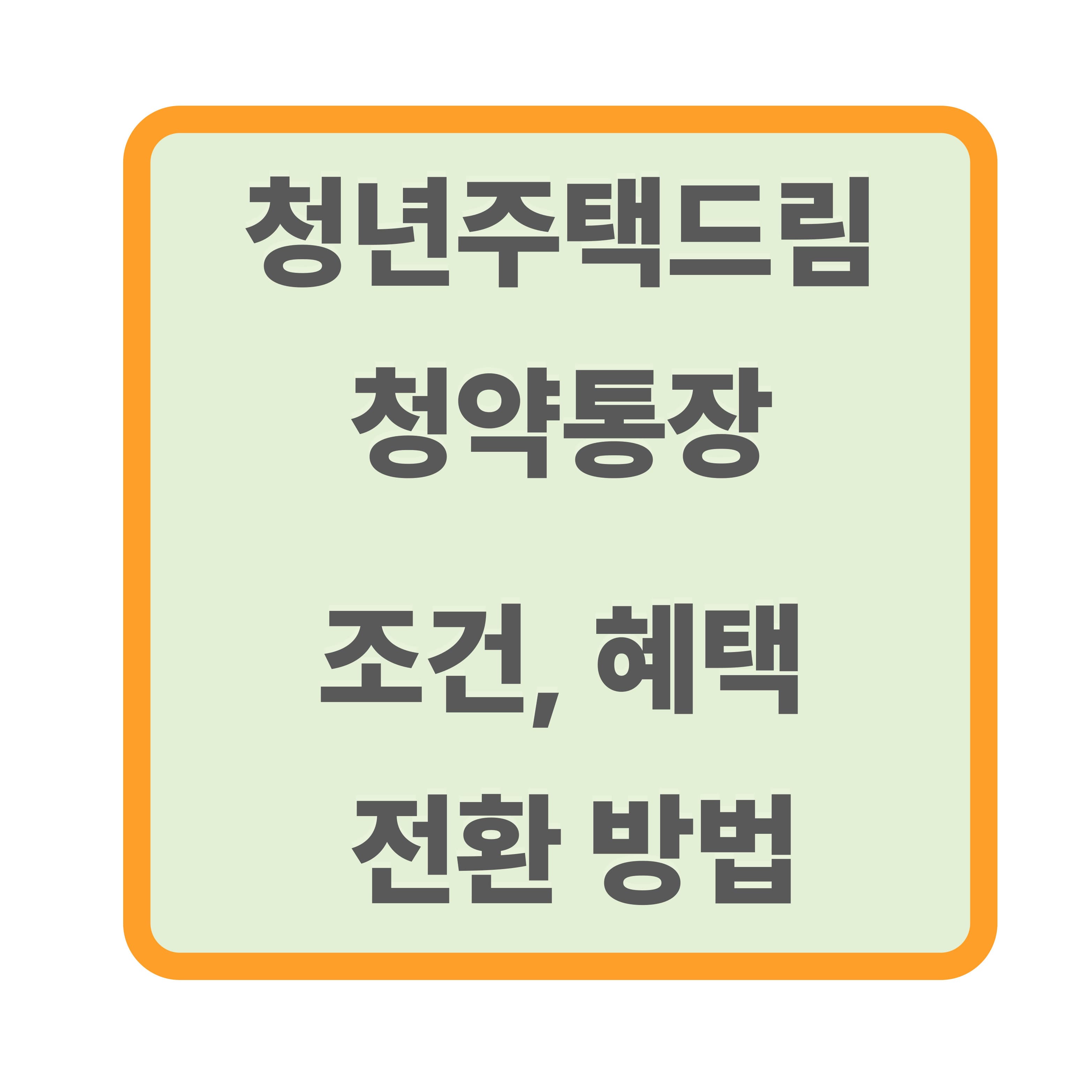 청년주택드림 청약통장 자격조건, 혜택 총정리! 소득공제부터 금리, 전환 방법 한눈에!
