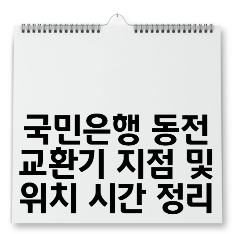 국민은행 동전교환기 지점 및 위치 시간 정리
