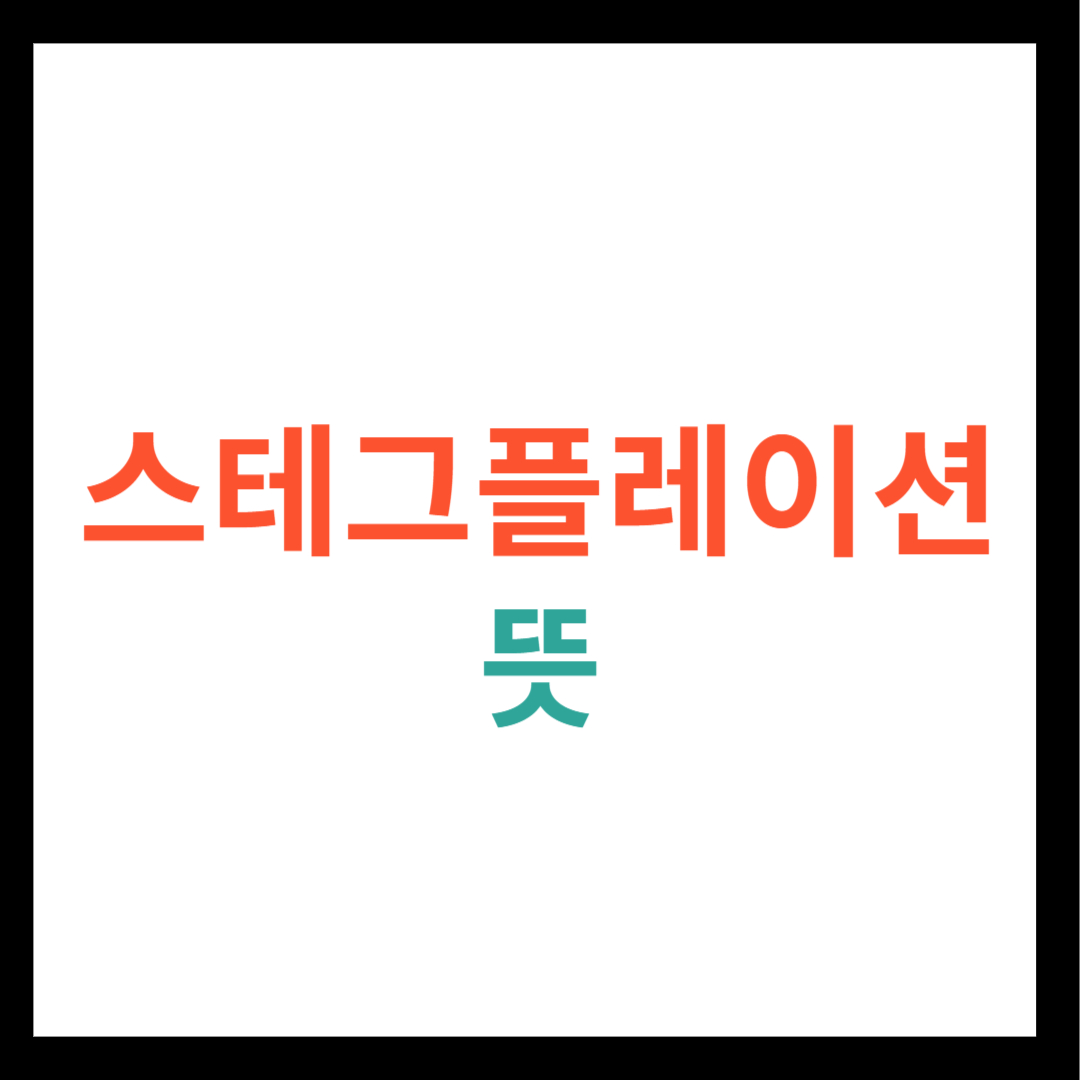 스테그플레이션 뜻