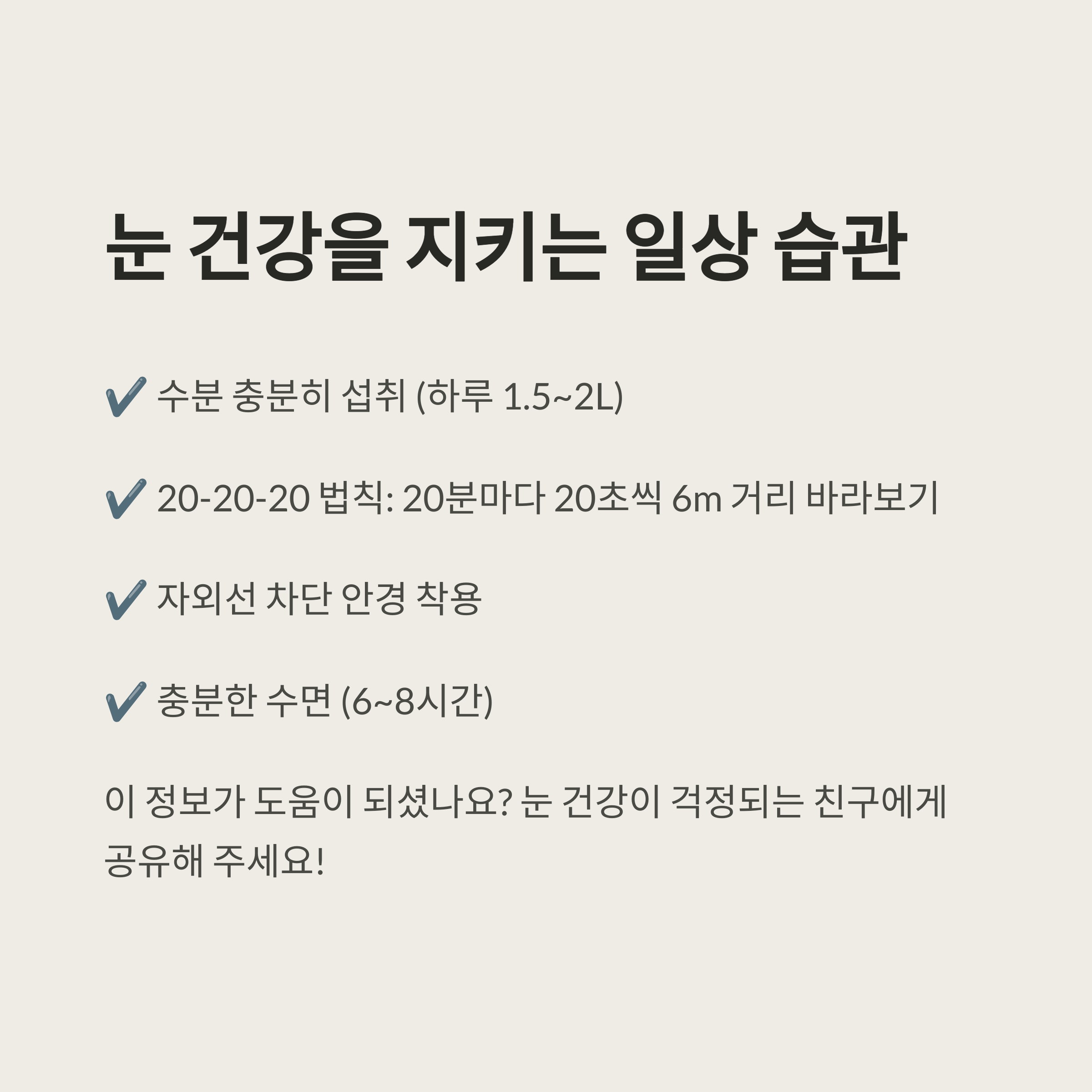 눈 건강을 위한 일상 습관을 체크리스트 형태로 보여주는 인포그래픽 – 수분 섭취, 시력 보호 습관 등 안내