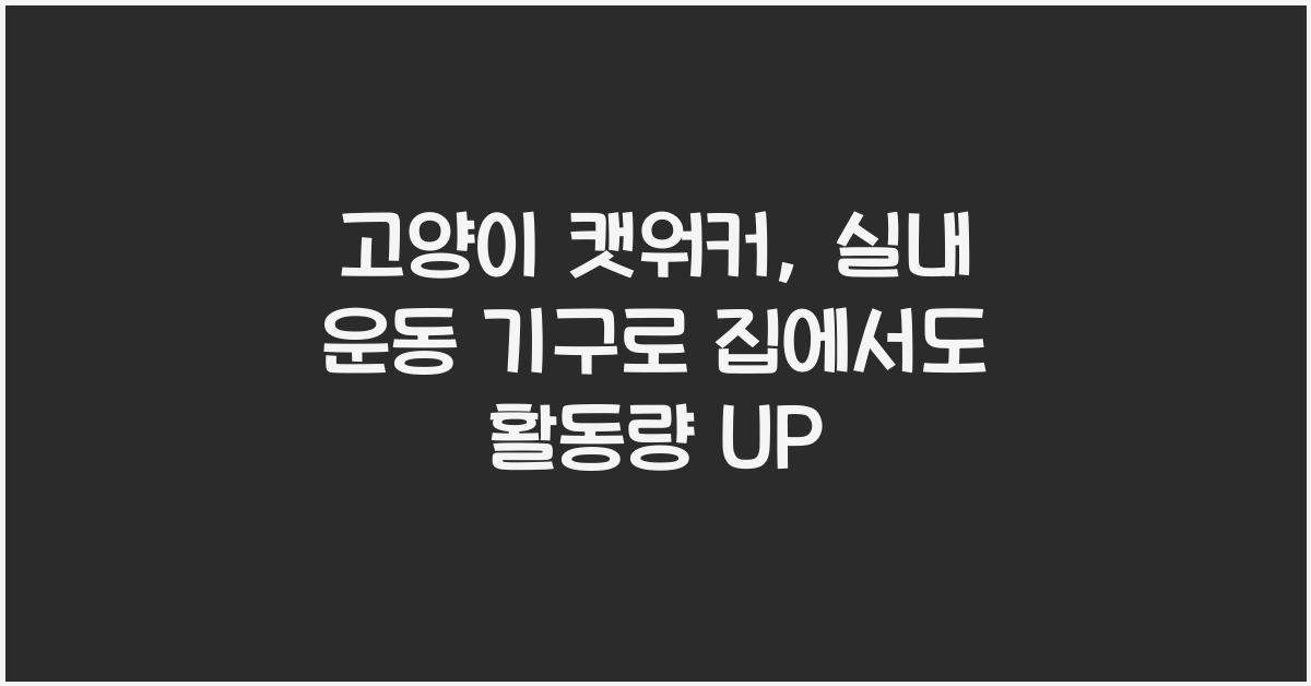 고양이 캣워커, 실내 운동 기구