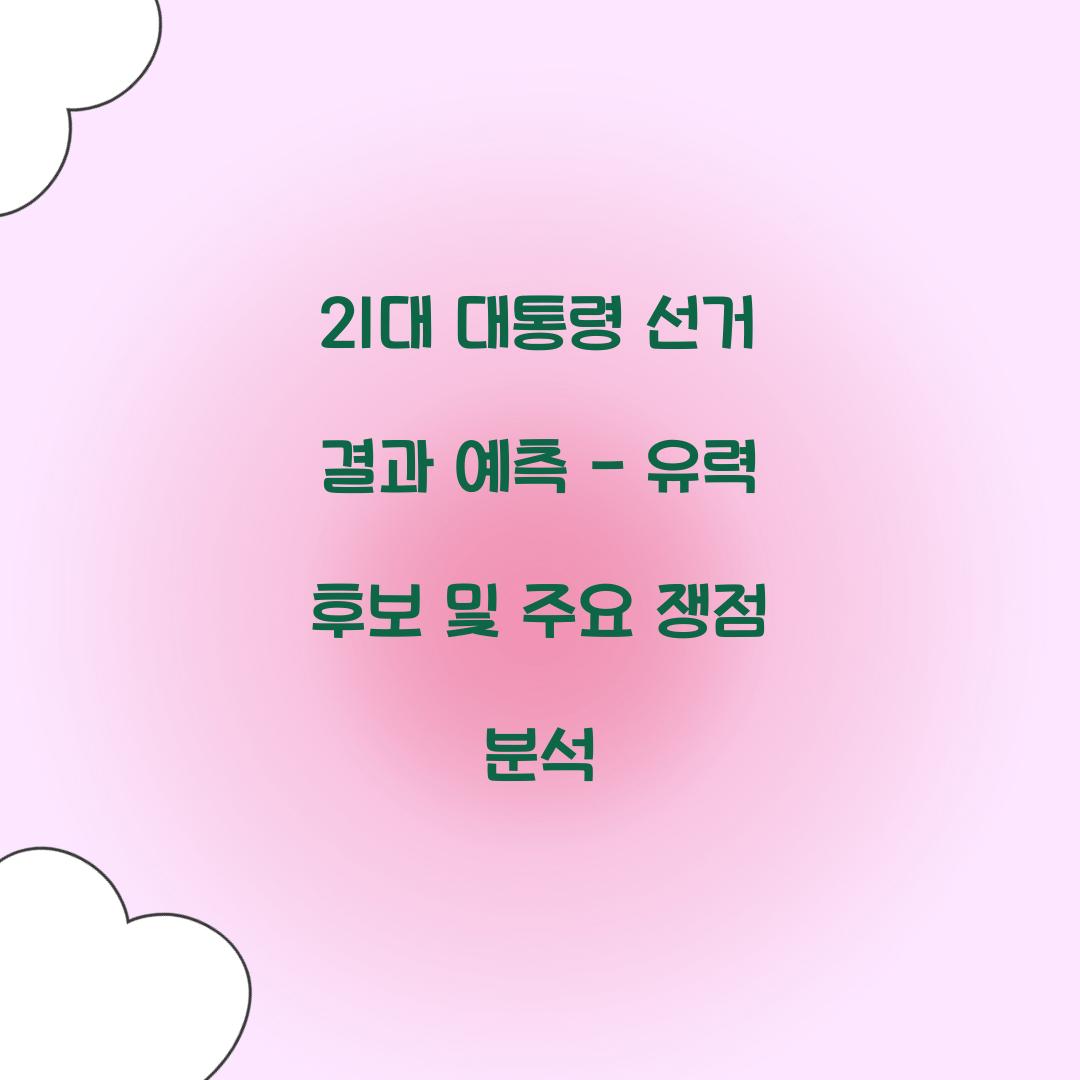 21대 대통령 선거 결과 예측