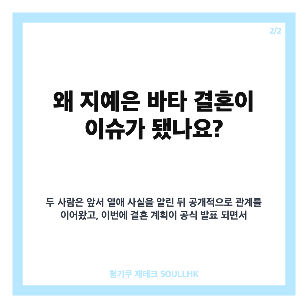 지예은 바타 결혼, 12월 12일 결혼식 공식 발표 핵심 정리 카드뉴스 3