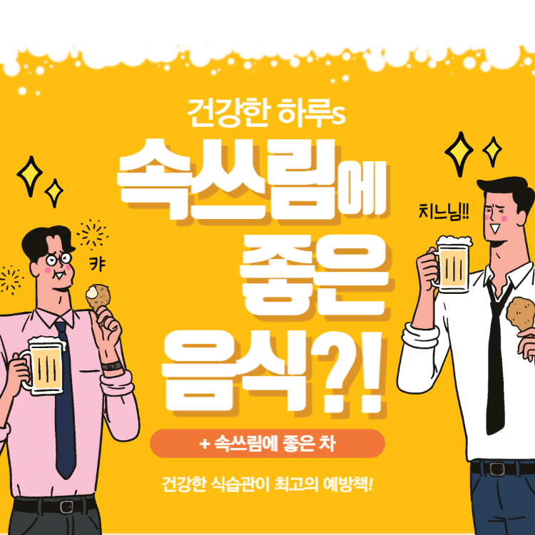 속쓰림에 좋은 음식 10가지(+속쓰림에 좋은 차)