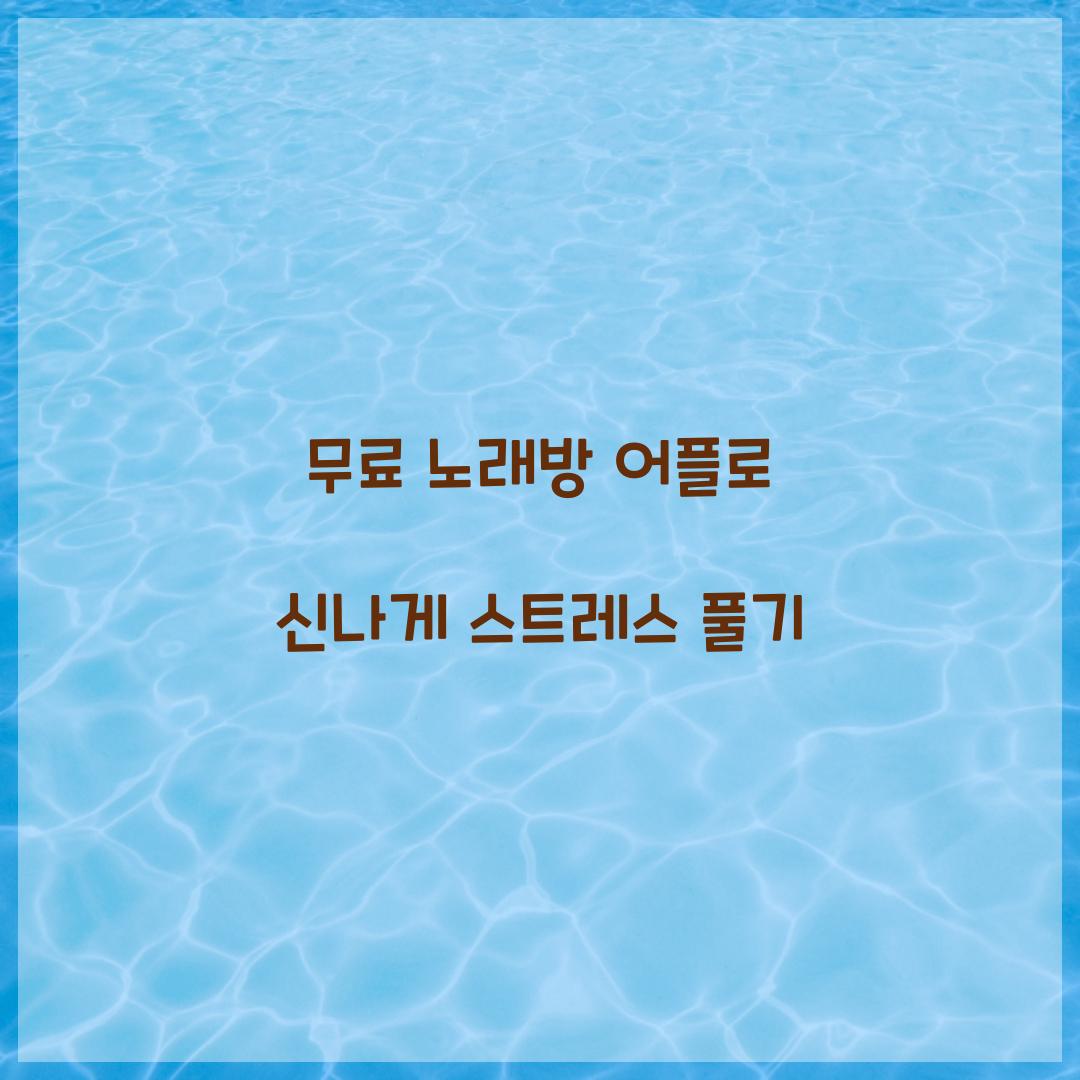 무료 노래방 어플