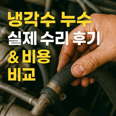 냉각수 누수 실제 수리 후기 & 비용 비교