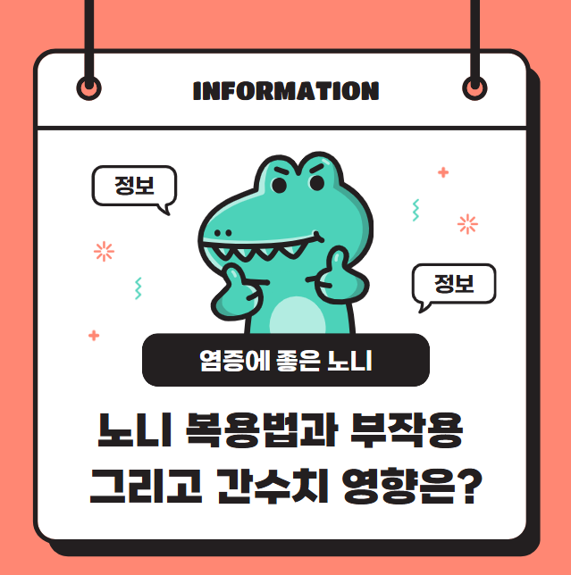 염증에 좋다는 노니 복용법과 부작용 그리고 간수치 영향은?