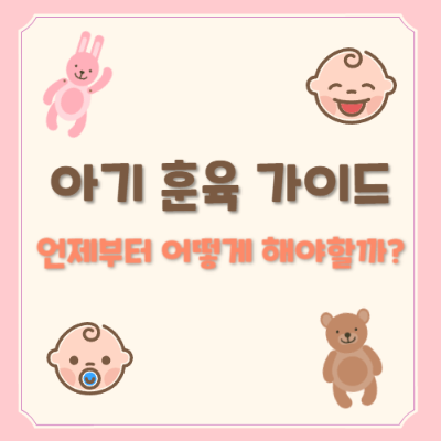 아기 훈육 언제부터
아기 잘못된 행동 대처법
아기 훈육 방법
아기 훈육 시기
올바른 훈육
아기 훈육 방법 2세
아기 긍정적 훈육
아기 체벌 대안
아기 감정 조절
아기 훈육 일관성