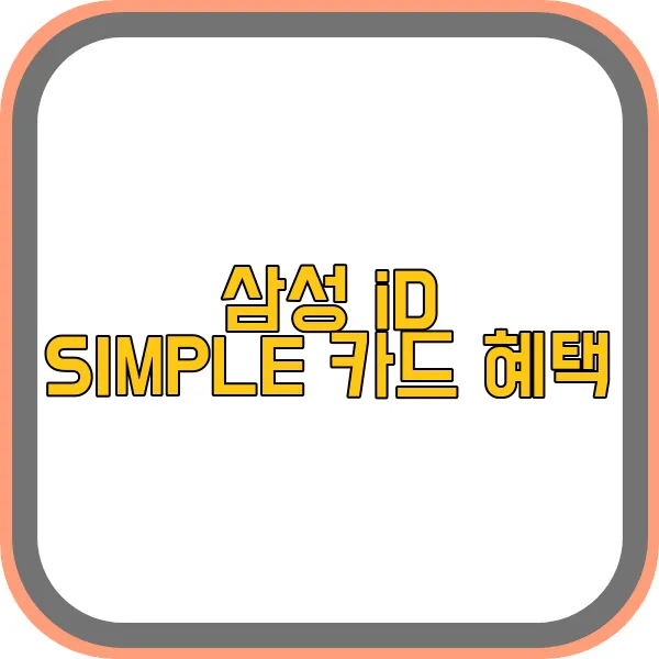 삼성-id-simple-카드