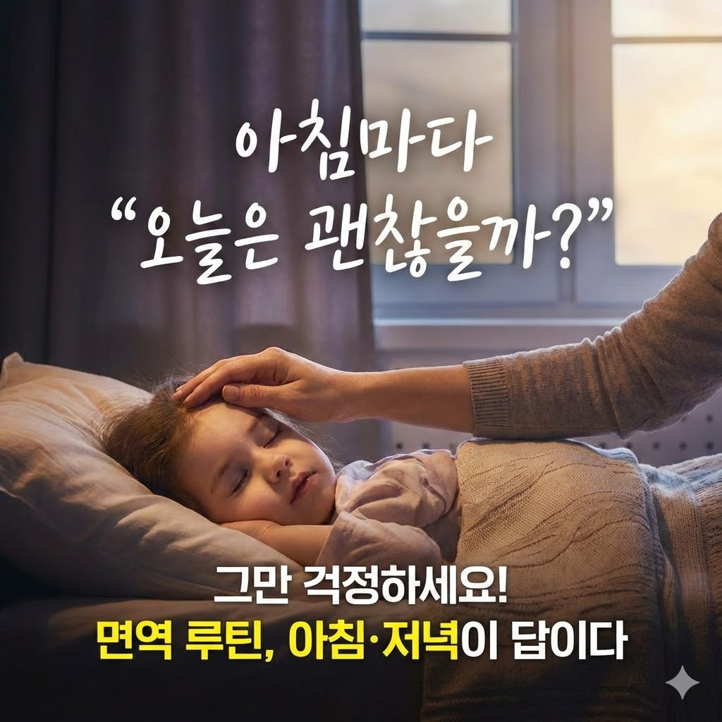 아이 면역 루틴, 아침·저녁이 답인 이유