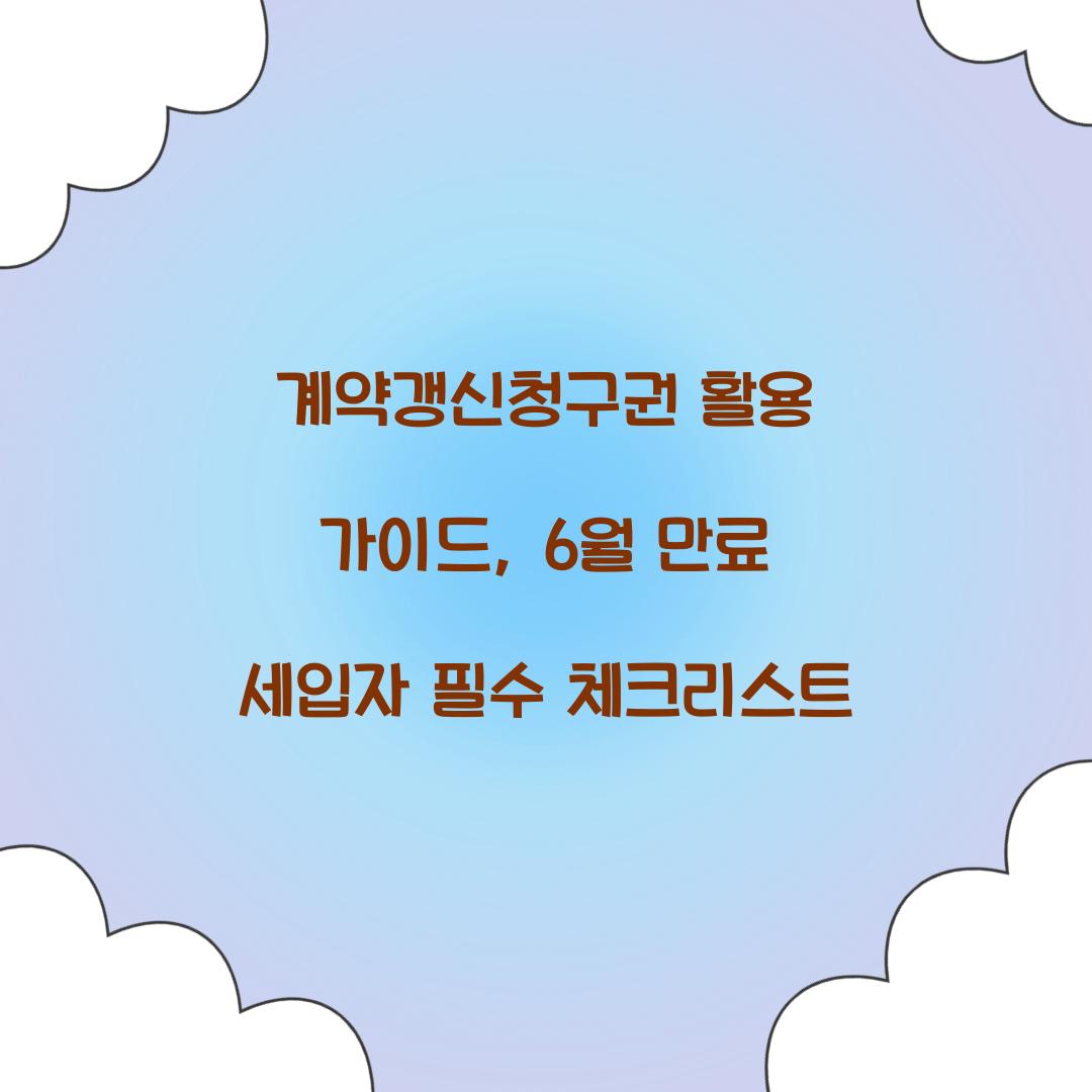 계약갱신청구권 활용 가이드: 6월 만료 세입자가 알아야 할 것