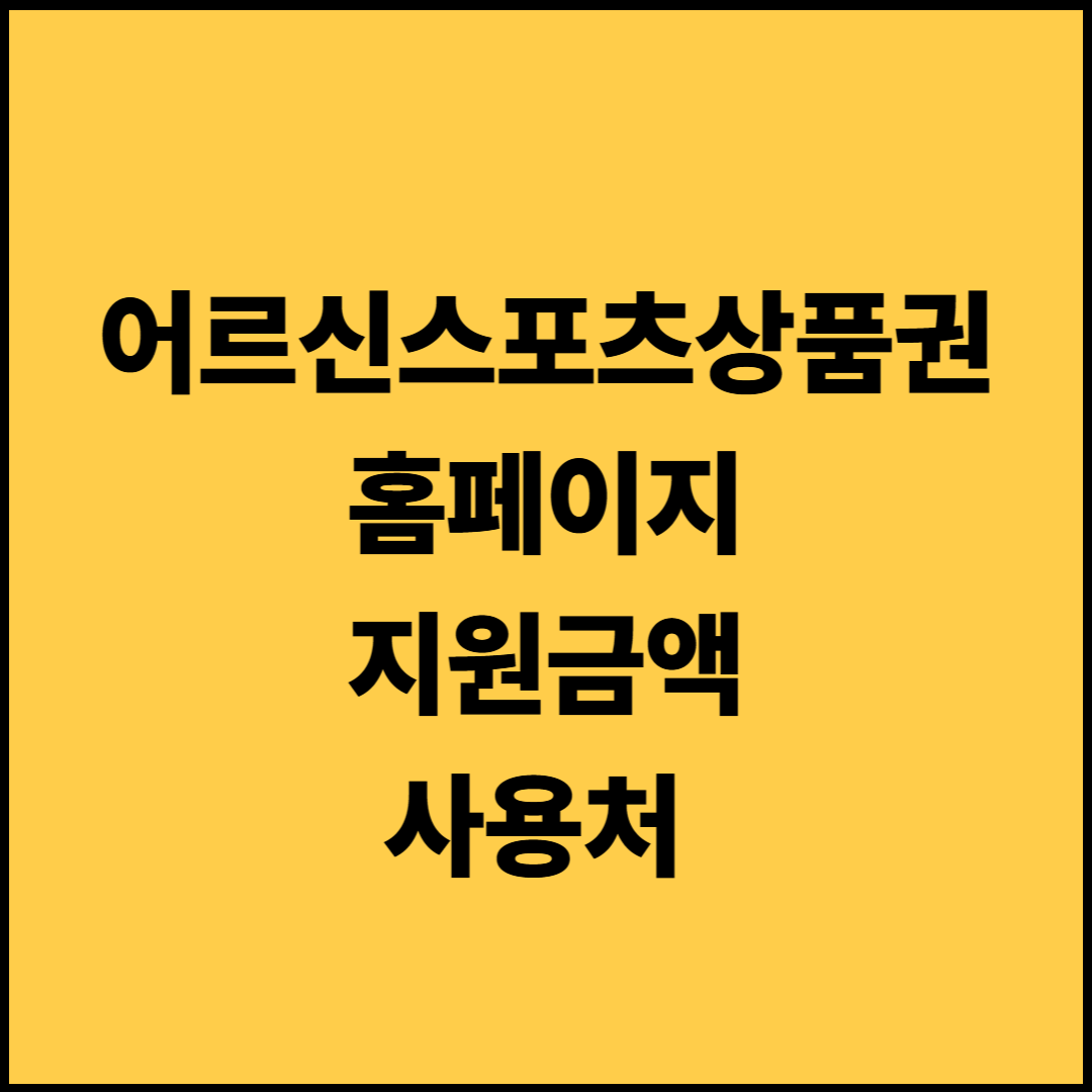 어르신스포츠상품권 신청 내역 확인·사용처·사용기한 연장 총정리