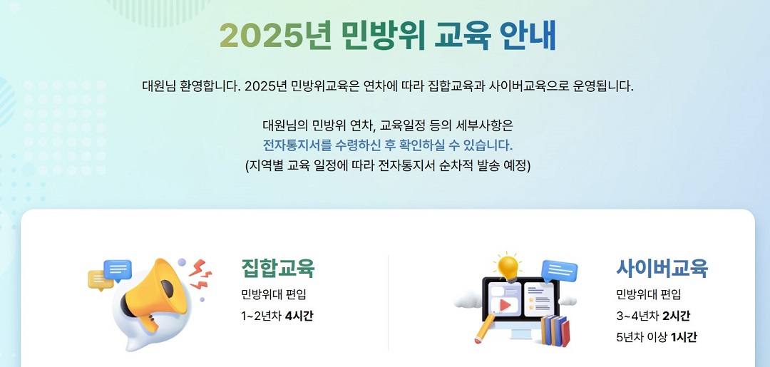 민방위 교육 안내