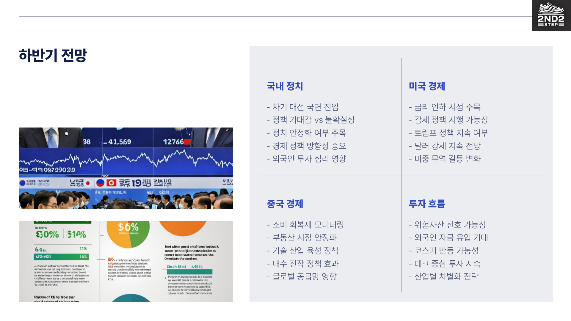 하반기 전망