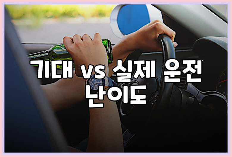 기대 vs 실제 운전 난이도