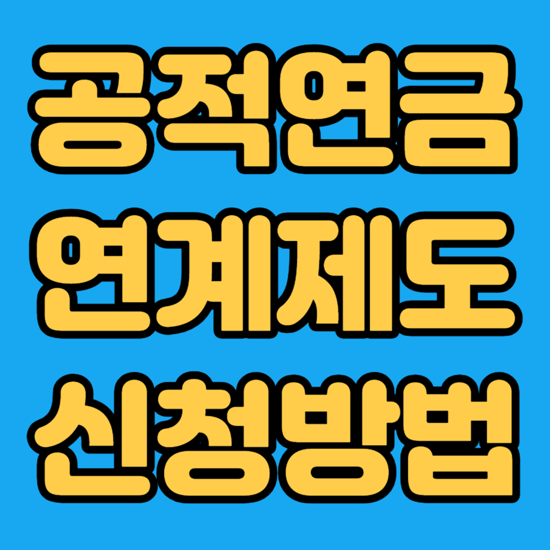 공적연금 연계제도 신청방법