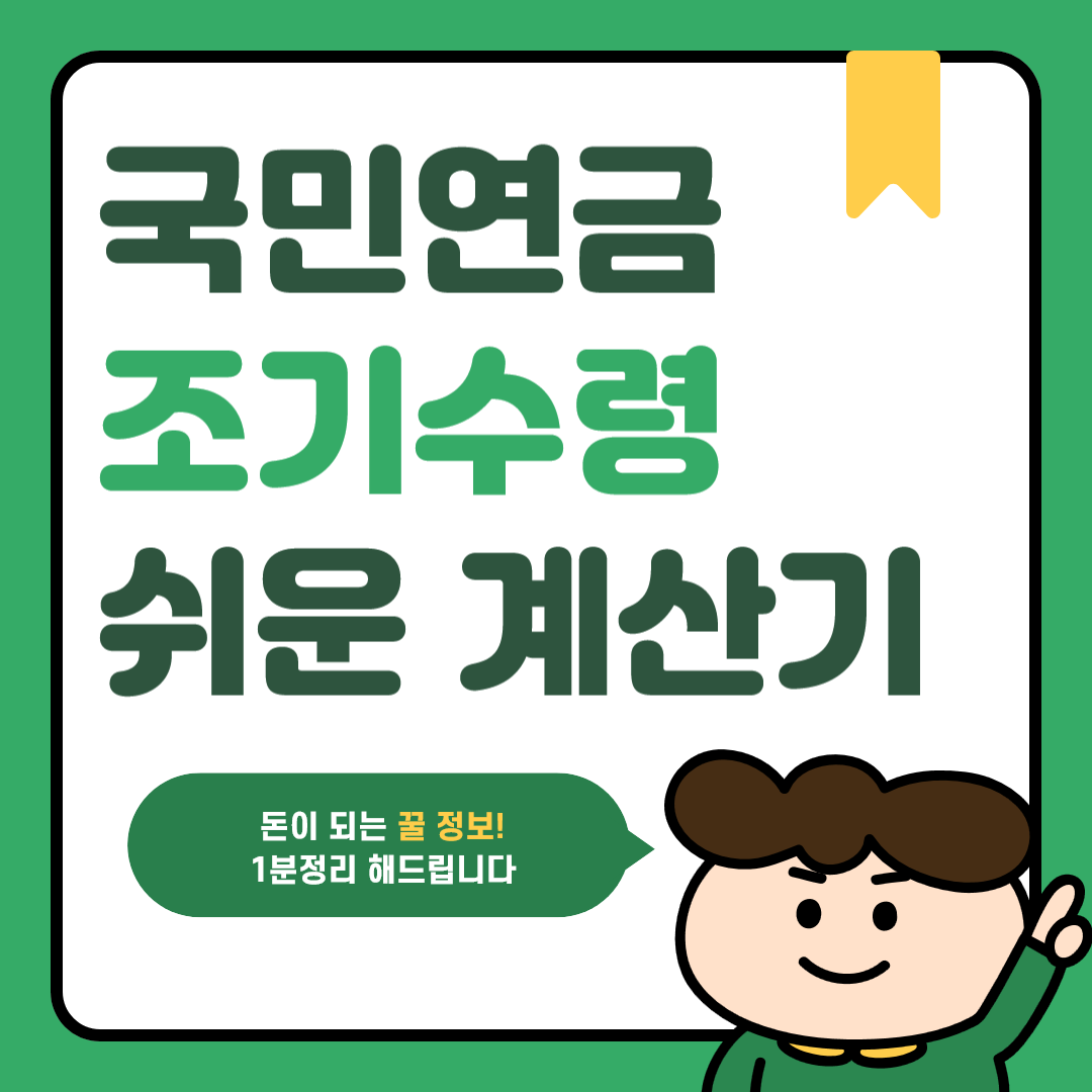 국민연금 조기수령 금액, 얼마나 줄어들까요?