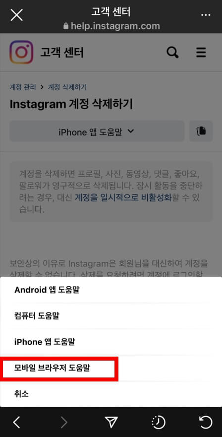 인스타드램탈퇴-모바일브라우저도움말
