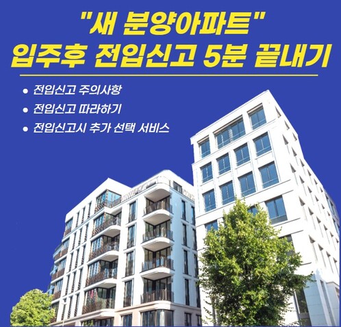 입주후 인터넷 전입신고
