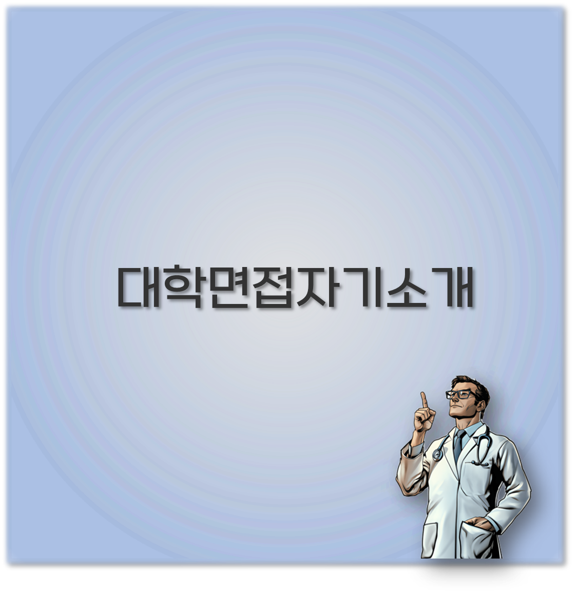 대학면접자기소개