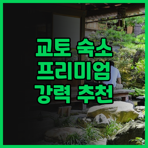 호텔 윙 인터내셔널 프리미엄 교토 산