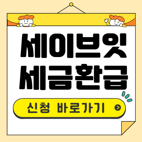 세이브잇 세금환급