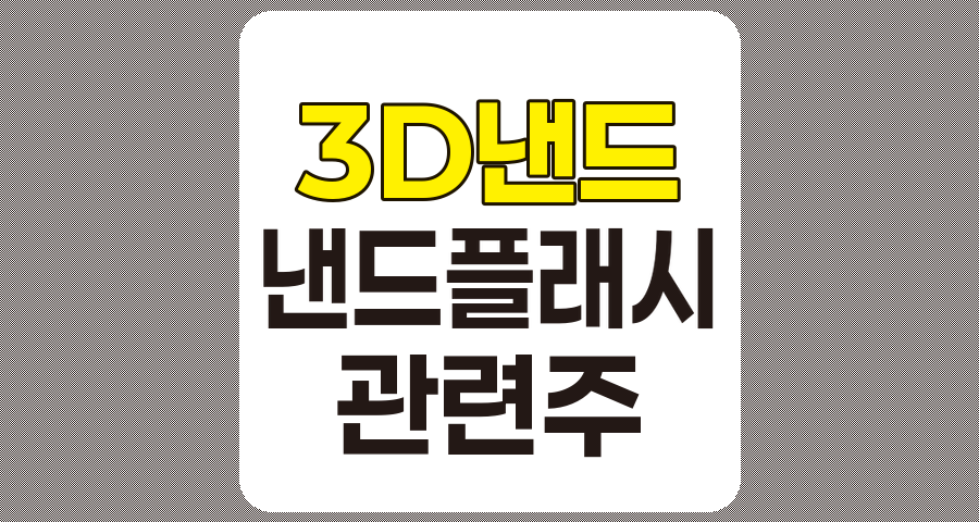 3D 낸드 플래시 관련주 TOP 10 분석