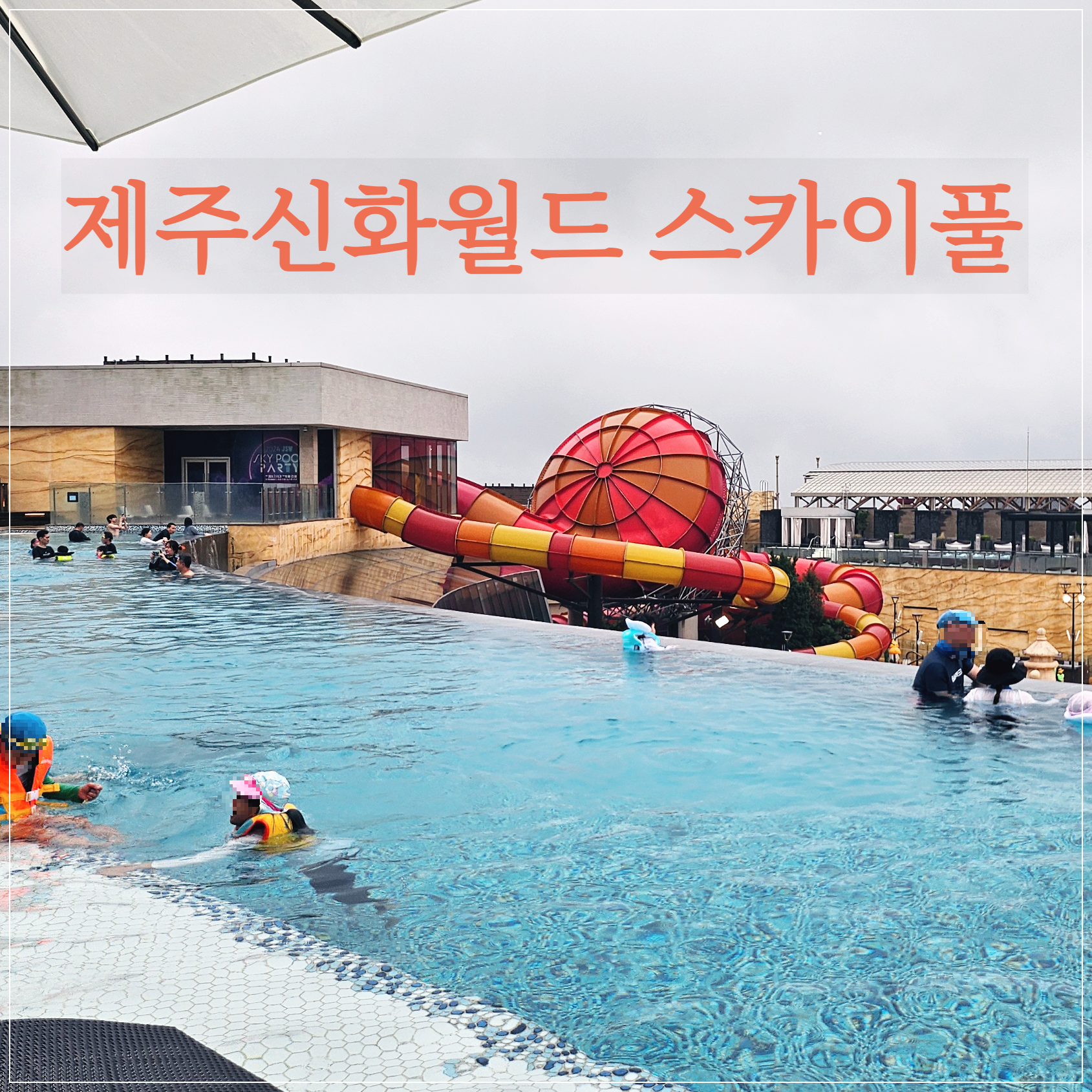 제주신화월드-스카이풀-워터파크-준비물-수영장-이용-시간-예약