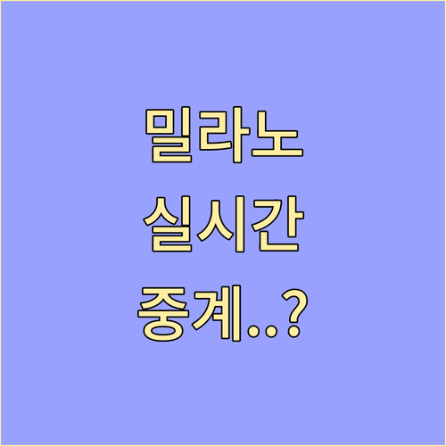 2026 밀라노 동계올림픽 실시간 중..