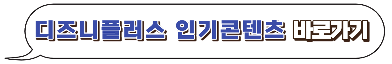 디즈니플러스-인기콘텐츠-바로가기