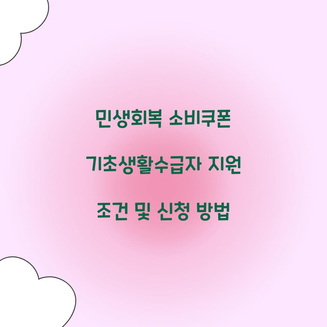 민생회복 소비쿠폰 기초생활수급자