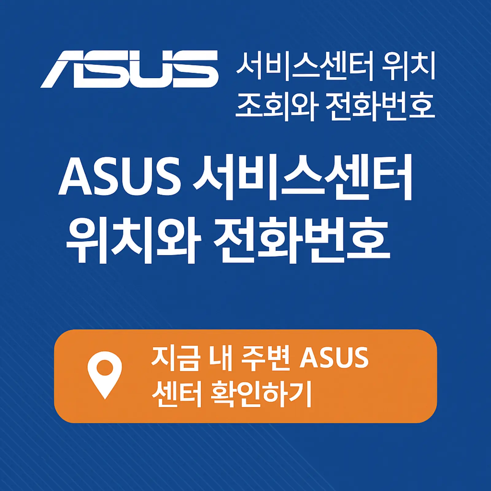 ASUS-서비스-센터-위치-조회-전화번호-안내-썸네일